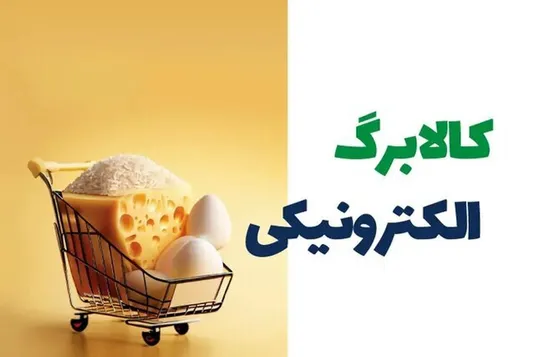 ابلاغ مصوبه کالابرگ الکترونیکی از سوی معاون اول رئیس&zwnj;جمهور