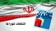 تاریخ دقیق انتخابات شورای شهر ۱۴۰۴