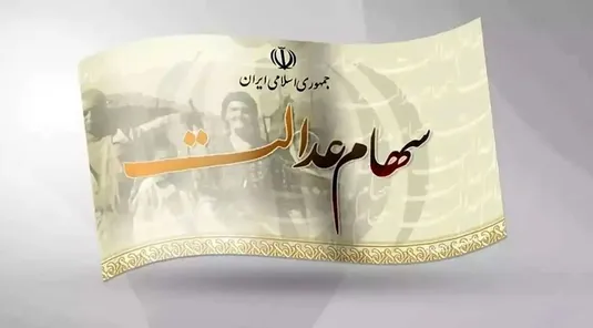 فقط ۱۵ شرکت از ۲۸ شرکت سرمایه&zwnj;گذاری استانی سهام عدالت مجمع خود را برگزار کردند