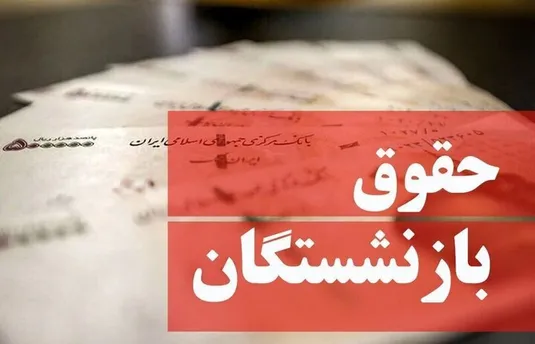 اعلام زمان صدور احکام جدید بازنشستگان تامین اجتماعی