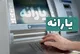 زمان واریز یارانه خرداد ۱۴۰۵ / جزئیات افزایش یارانه مددجویان کمیته امداد ۱۴۰۵ اعلام شد