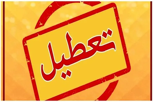 فردا ۱۷ مرداد بانک&zwnj;های استان تهران و البرز تعطیل است
