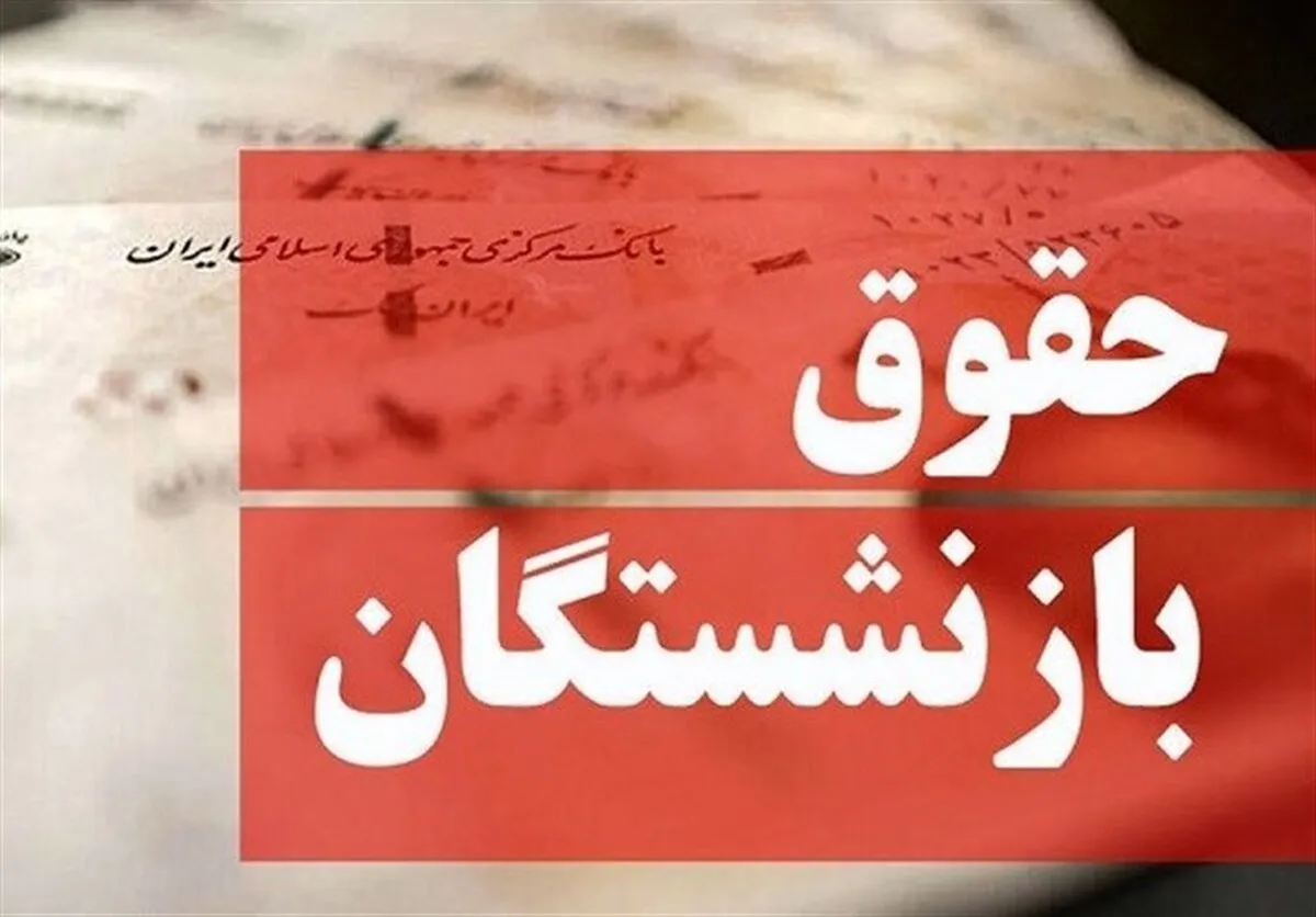ابلاغ دستورالعمل جدید پرداخت معوقات متناسب سازی حقوق بازنشستگان در ۱۴۰۴