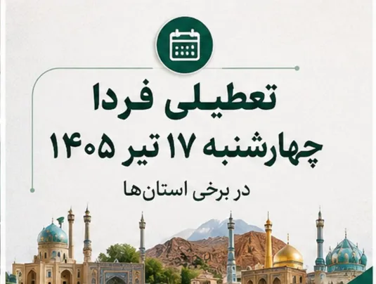 جزییات تعطیلی فردا چهارشنبه ۱۷ تیر ۱۴۰۵ / کدام استان تعطیلند؟