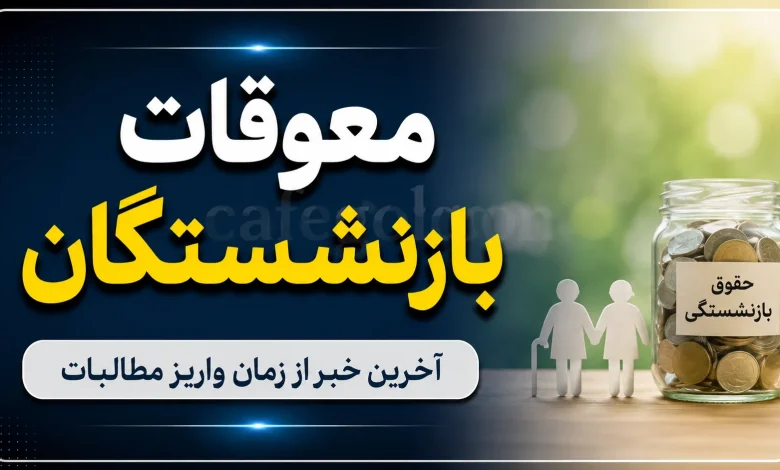 جدیدترین خبر از واریز معوقات بازنشستگان تامین اجتماعی + شروط و جزییات