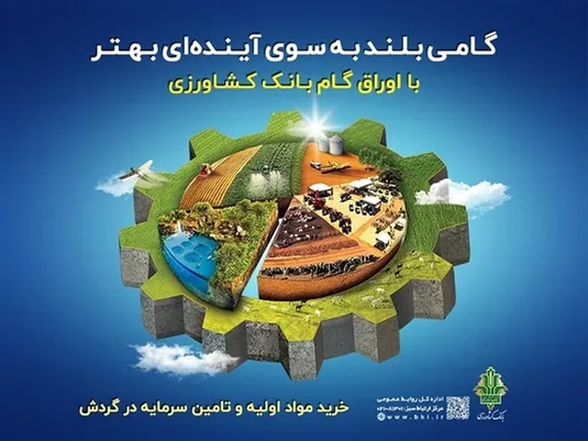 رشد ۱۱۰ درصدی مبلغ اوراق گام صادر شده توسط بانک کشاورزی / تخصیص ۴۲۸۰ میلیارد ریال اعتبار به زنجیره&zwnj;های تولید بدون خلق پول جدید