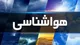گزارش هواشناسی امروز ۱۱ مرداد ۱۴۰۵