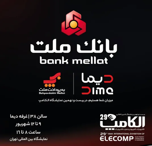 بانك ملت با "ديما" به الكامپ مى آيد