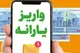 یارانه این افراد واریز شد