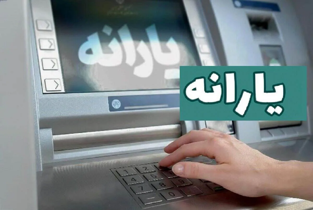 یارانه مهرماه ۱۴۰۵ کی واریز میشود