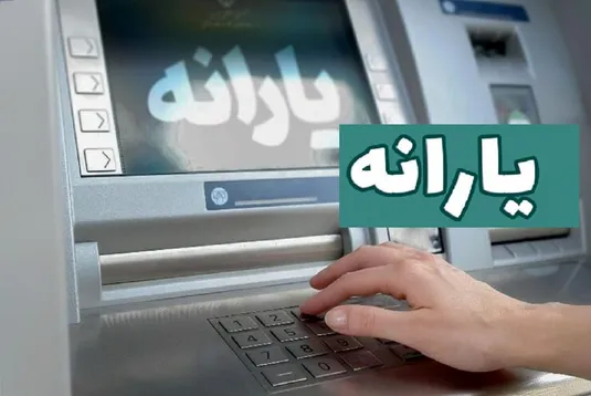 زمان واریز یارانه آذر ۱۴۰۳ مشخص شد