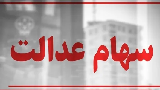 دولت در راستای بسترسازی برای آزادسازی سهام عدالت گام بردارد