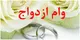 مبلغ وام ازدواج ۱۴۰۴ چقدر است؟+ شرایط