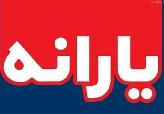 یارانه آبان واریز نشد