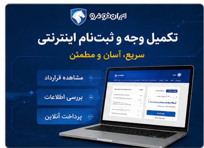 تکمیل وجه ایران خودرو