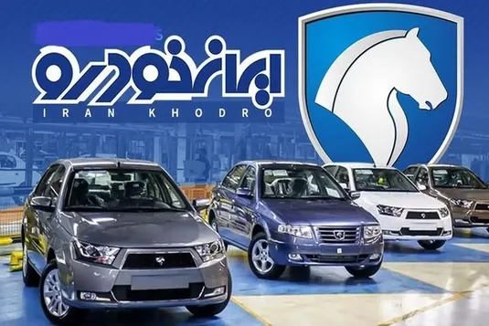 زمان انتخاب خودرو و قرعه کشی ایران خودرو آذر ۱۴۰۳