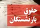 دریافت همزمان دو حقوق بازنشستگی امکان پذیر است؟