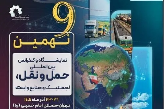 نهمین نمایشگاه حمل&zwnj;ونقل و لجستیک با حضور وزیر راه و شهرسازی آغاز شد