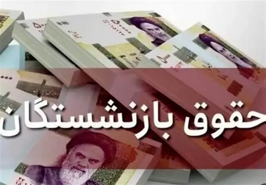 همسان&zwnj;سازی حقوق بازنشستگان منتفی شد؟
