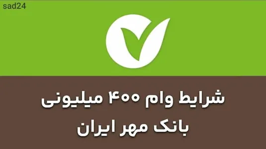 شرایط وام ۴۰۰ میلیونی بانک مهر