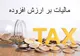 ابهام در فراخوان یازدهم قانون مالیات بر ارزش افزوده