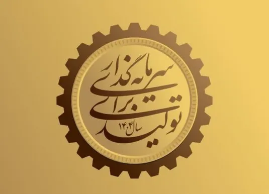 مجلس دولت را ملزم به اختصاص بودجه برای تحقق شعار سال می&zwnj;کند