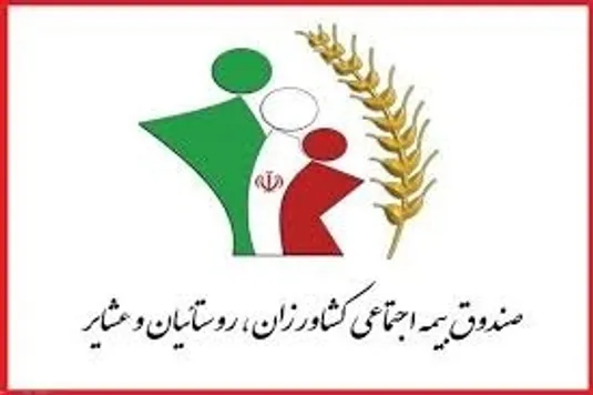 پرداخت همزمان مستمری، عیدی و بسته معیشتی به مستمری&zwnj;بگیران صندوق بیمه روستاییان