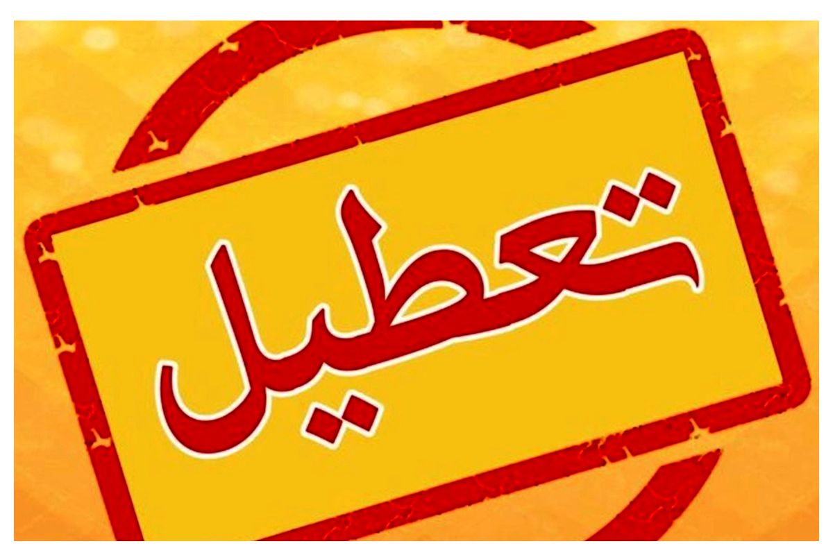 تعطیلی چهارشنبه