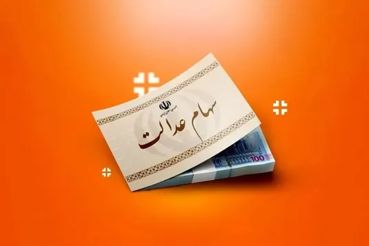 زمان واریز سود سهام عدالت مشخص شد
