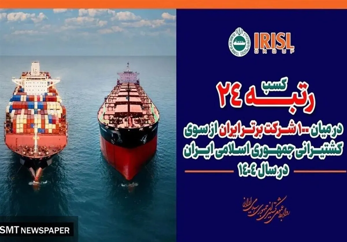 کشتیرانی رتبه اول گروه حمل و نقل را بین ۱۰۰ شرکت برتر کسب کرد