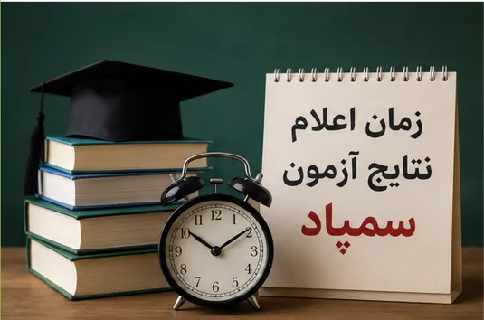 زمان اعلام نتایج آزمون سمپاد + نحوه مشاهده