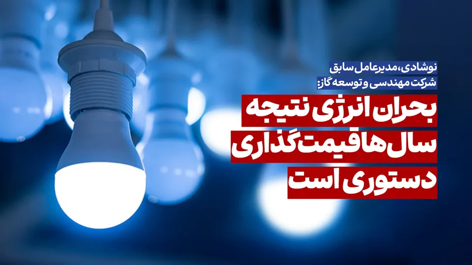 بحران انرژی نتیجه سال‌ها قیمت‌گذاری دستوری است