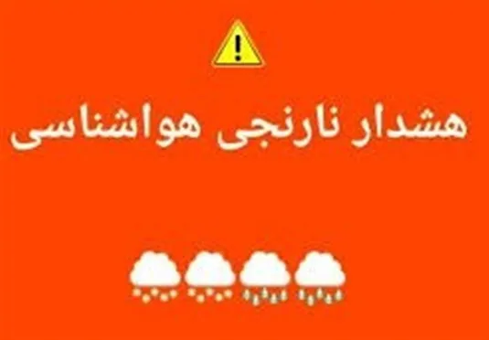 هشدار نارنجی بارندگی برای برخی استان&zwnj;های غرب کشور