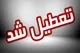 تعطیلی ادارات شنبه ۳۱ مرداد ۱۴۰۵