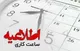 زمان کار ادارات جنوب فارس از ساعت ۶ تا ۱۲ تعیین شد