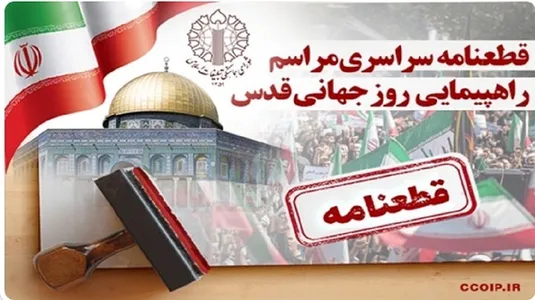 قطعنامه راهپیمایی سراسری انتفاضه و روزجهانی قدس