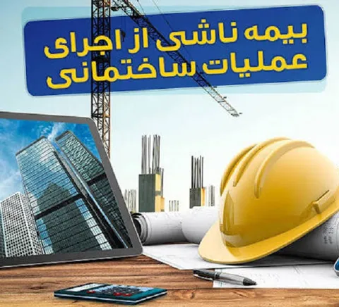 سقف تعهدات بیمه حوادث ساختمان افزایش یافت