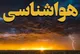 اداره کل هواشناسی استان تهران اطلاعیه داد