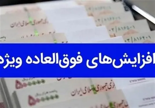 چند نکته درباره افزایش فوق العاده ویژه کارکنان دولت