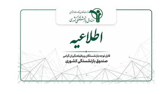 اطلاعیه صندوق بازنشستگی کشوری درباره پرداخت حقوق خردادماه بازنشستگان و کسورات بیمه تکمیلی درمان