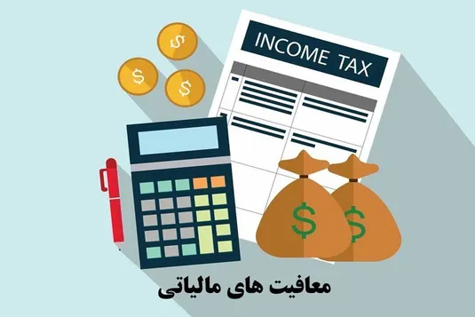 معافیت های مالیاتی و گمرکی مشوق سرمایه&zwnj;گذاران