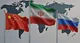 مثلث چین-ایران-روسیه؛ حمایت در شورای امنیت و پشتیبانی از اقتصاد ایران