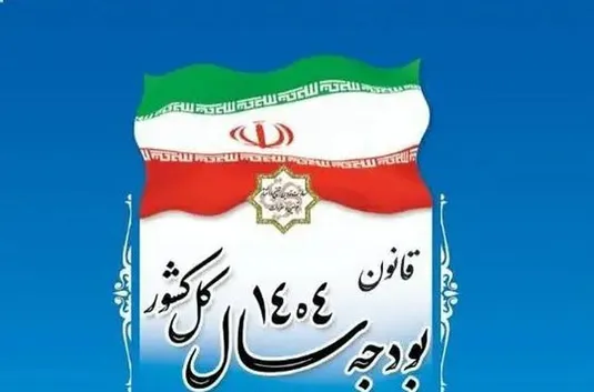 رفتارهای سلیقه&zwnj;ای در بودجه عامل ناترازی&zwnj;ها؛ بودجه باید سند حکمرانی شود
