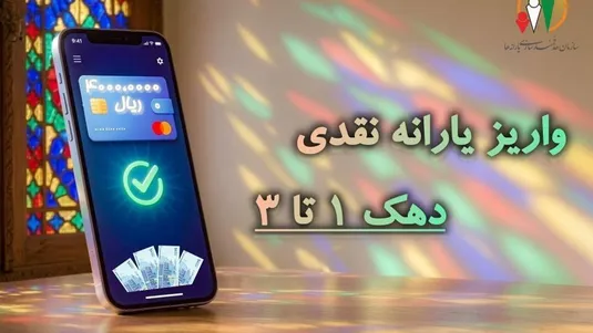 واریز یارانه نقدی دهک&zwnj;های اول تا سوم
