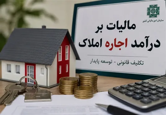 تمدید مهلت اظهارنامه مالیات بر درآمد املاک تا پایان شهریور
