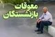 خبر خوش برای بازنشستگان تأمین اجتماعی