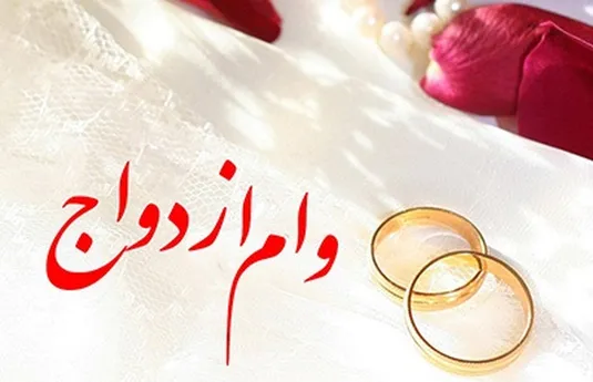 پرداخت ۵۴.۷ همت وام ازدواج و فرزند از ابتدای سال جاری