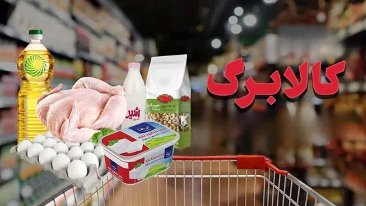 مبلغ و زمان واریز کالابرگ آذر ماه ۱۴۰۴ / نحوه استعلام موجودی کالابرگ الکترونیکی