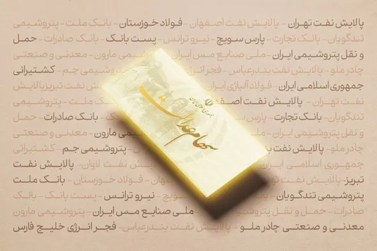 برگزاری مجامع ۶ شرکت سرمایه&zwnj;گذاری استانی سهام عدالت