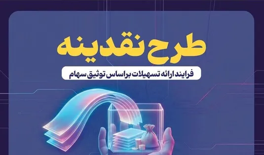 استقبال ۶۱ هزار سهام&zwnj;دار از طرح &laquo;نقدینه&raquo;